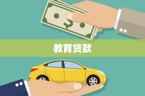 宝山教育贷款