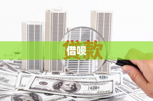 西安借呗