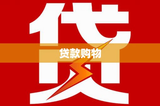 睢宁贷款购物