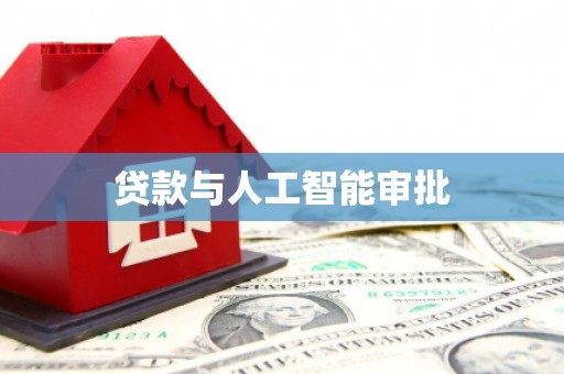 长洲贷款与人工智能审批
