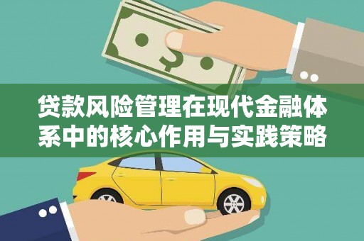 大兴安岭贷款风险管理在现代金融体系中的核心作用与实践策略