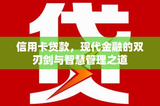 嵊泗信用卡贷款，现代金融的双刃剑与智慧管理之道
