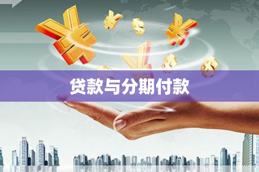 肥乡贷款与分期付款