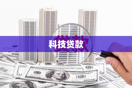 凤县科技贷款