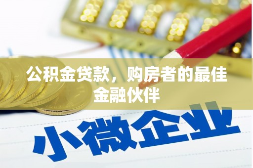 东阿公积金贷款，购房者的最佳金融伙伴
