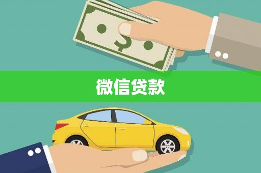 梨树县微信贷款