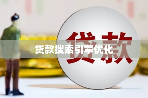 邓州贷款搜索引擎优化