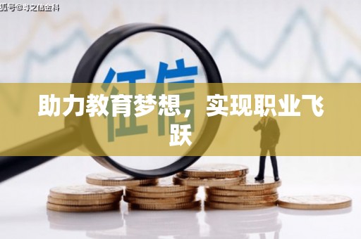 嘉模堂区助力教育梦想，实现职业飞跃