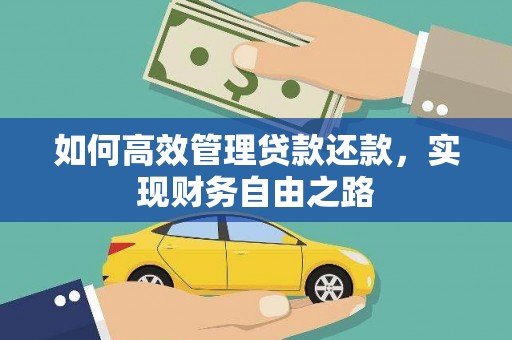 安康如何高效管理贷款还款，实现财务自由之路
