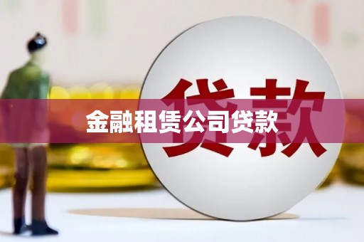 高要金融租赁公司贷款