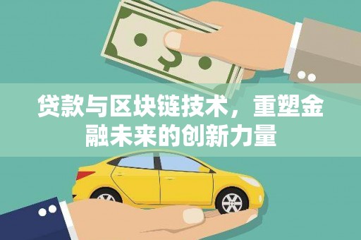 新田贷款与区块链技术，重塑金融未来的创新力量