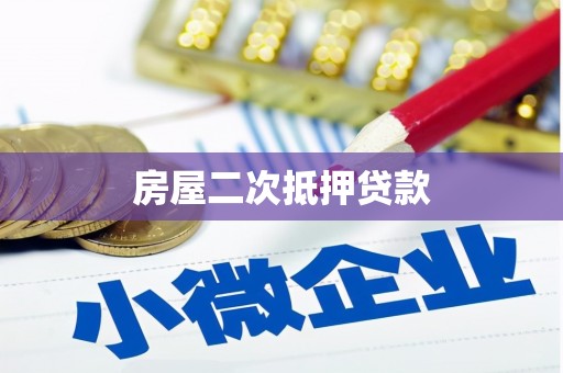 金湖房屋二次抵押贷款