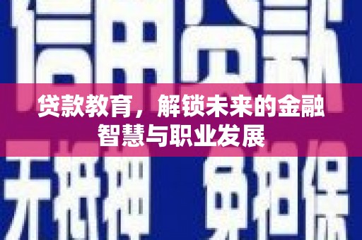 昆都仑贷款教育，解锁未来的金融智慧与职业发展