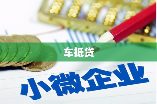 莱西车抵贷