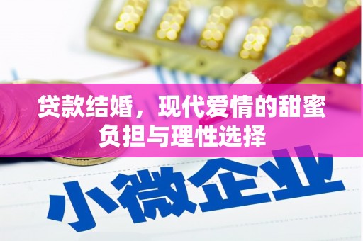 西岗贷款结婚，现代爱情的甜蜜负担与理性选择