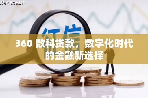 冕宁360 数科贷款，数字化时代的金融新选择