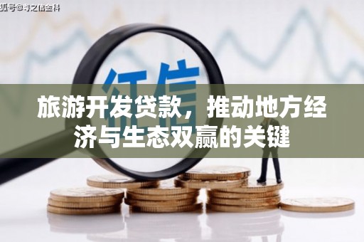 盈江旅游开发贷款，推动地方经济与生态双赢的关键
