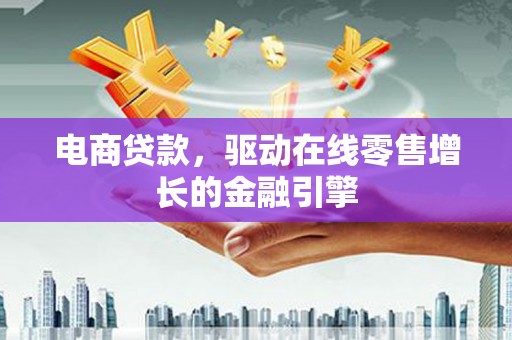 康保电商贷款，驱动在线零售增长的金融引擎