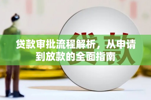 古县贷款审批流程解析，从申请到放款的全面指南