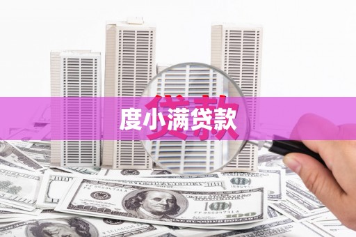 永康度小满贷款