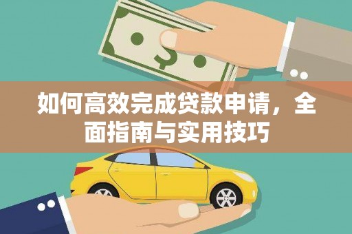 曾都如何高效完成贷款申请，全面指南与实用技巧