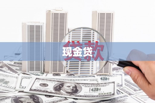 东方现金贷