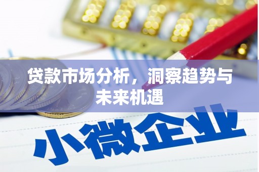户县贷款市场分析，洞察趋势与未来机遇