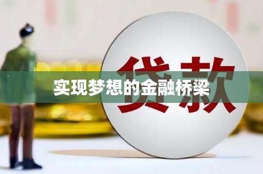 保德实现梦想的金融桥梁