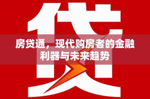 珲春房贷通，现代购房者的金融利器与未来趋势