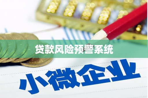 澄城贷款风险预警系统