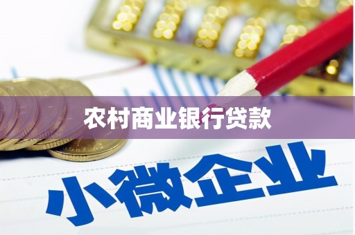 薛城农村商业银行贷款