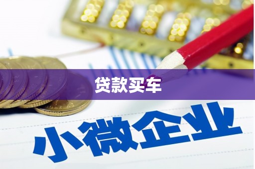 城关贷款买车
