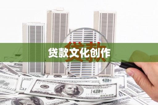 三民贷款文化创作