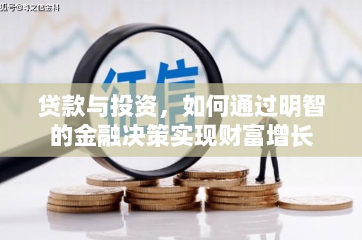 山阴贷款与投资，如何通过明智的金融决策实现财富增长