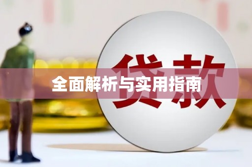 上街全面解析与实用指南