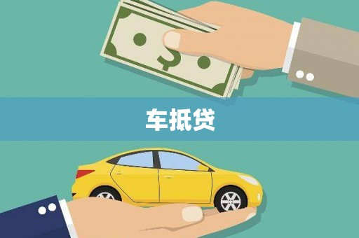 乡城车抵贷
