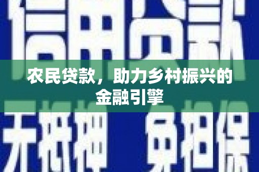 正宁农民贷款，助力乡村振兴的金融引擎
