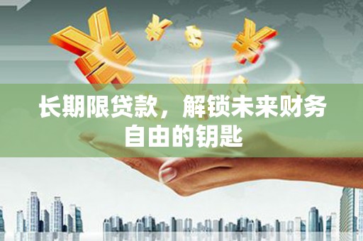 洛宁长期限贷款，解锁未来财务自由的钥匙