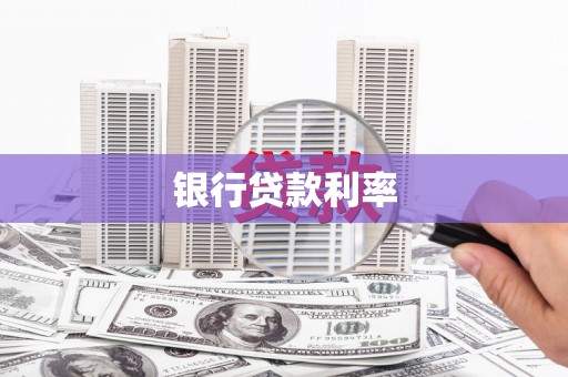 新店银行贷款利率