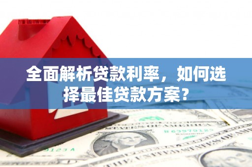温岭全面解析贷款利率，如何选择最佳贷款方案？