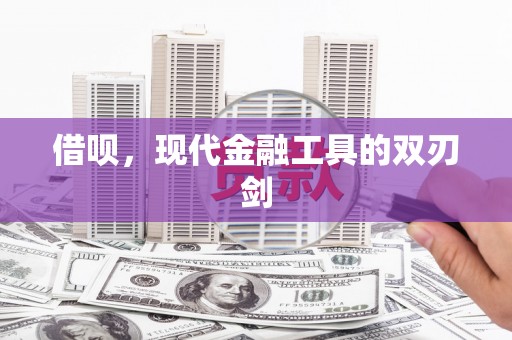猇亭借呗，现代金融工具的双刃剑