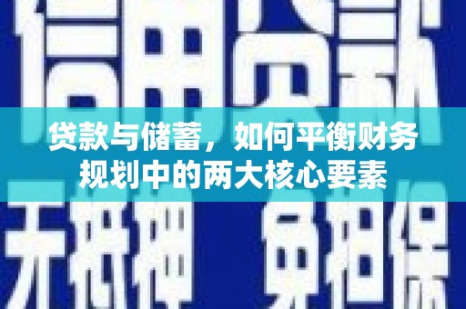泰顺贷款与储蓄，如何平衡财务规划中的两大核心要素