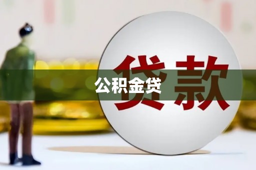 嘉禾公积金贷