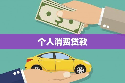 襄州个人消费贷款