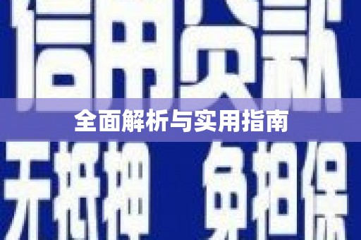 普格全面解析与实用指南