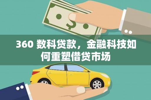 张北360 数科贷款，金融科技如何重塑借贷市场