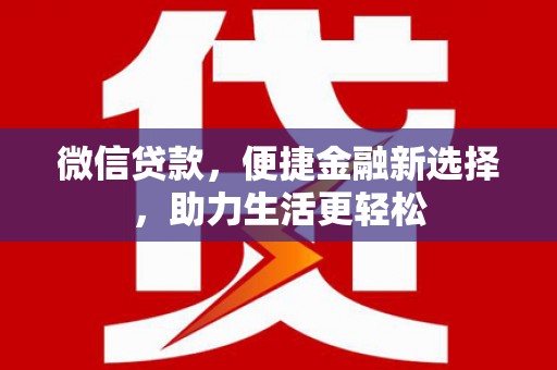 任城微信贷款，便捷金融新选择，助力生活更轻松