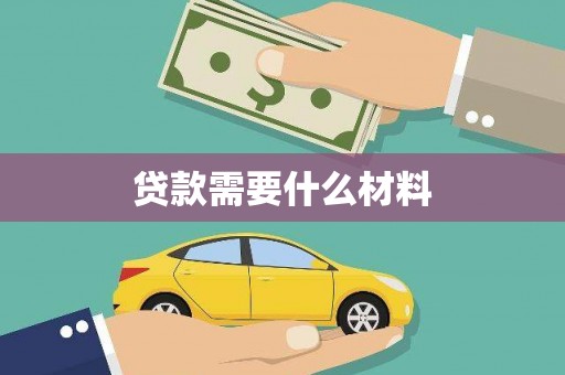 姚安贷款需要什么材料