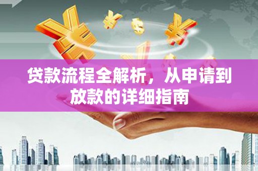 延平贷款流程全解析，从申请到放款的详细指南