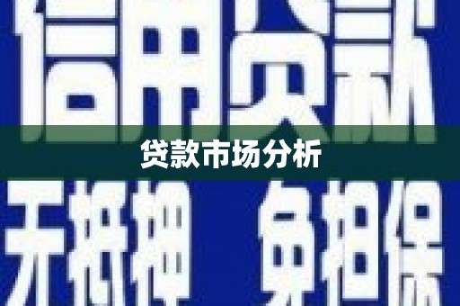 邗江贷款市场分析